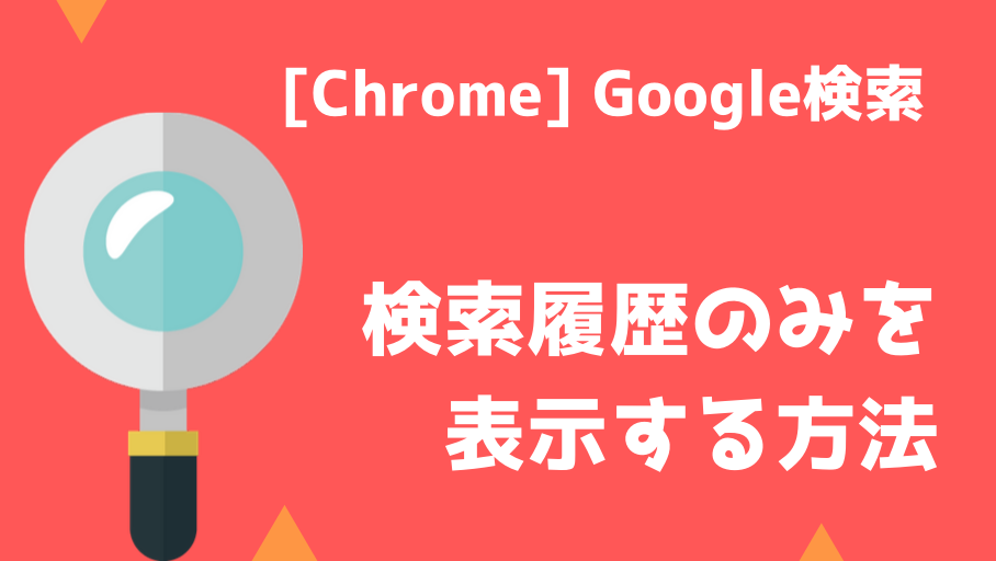 Featured image of post 【Chrome】Googleで検索した検索キーワードの検索履歴のみを表示する方法【閲覧履歴を除外】