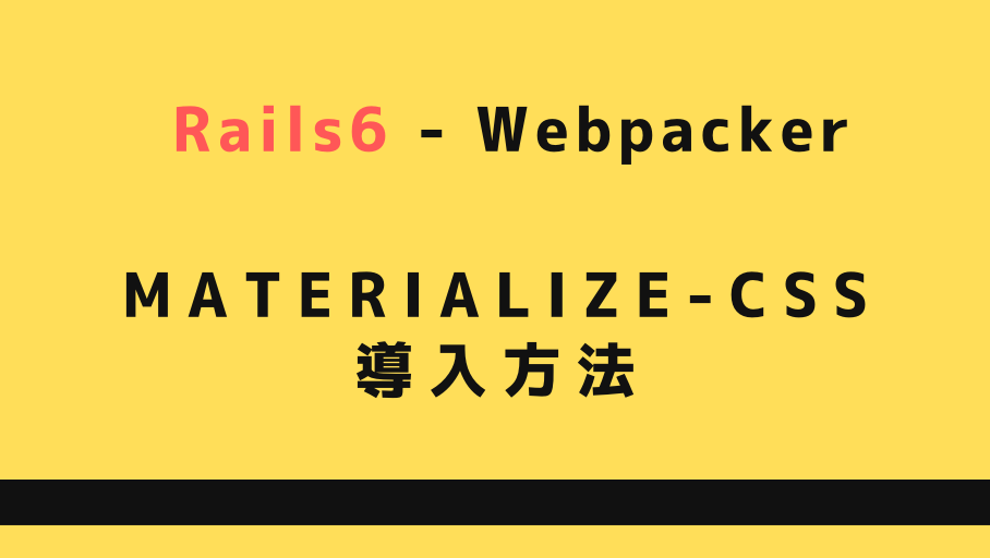 【Rails6】packerでGoogleが作成した軽量CSSフレームワーク、Materializeを導入する方法
