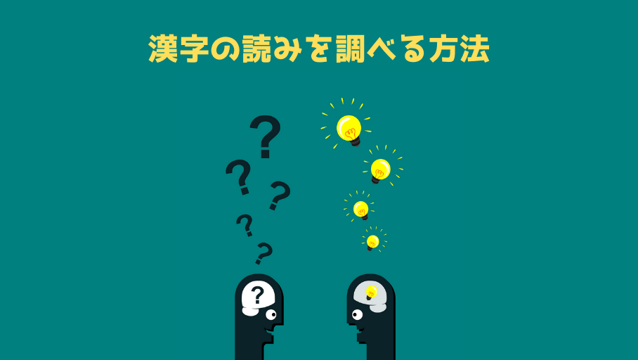 Featured image of post 【アプリ不要】読みが分からない漢字を超簡単に調べる方法