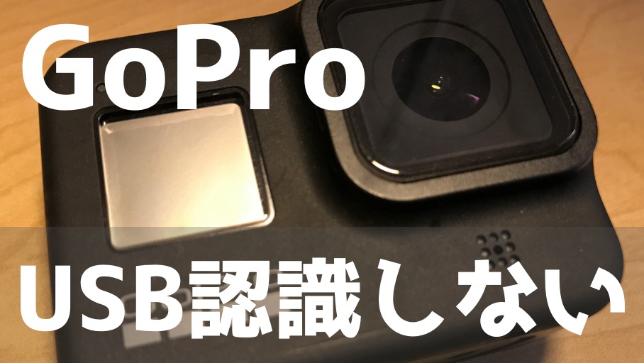 Featured image of post GoProをwindows10にUSB接続しても認識されない問題の解決方法